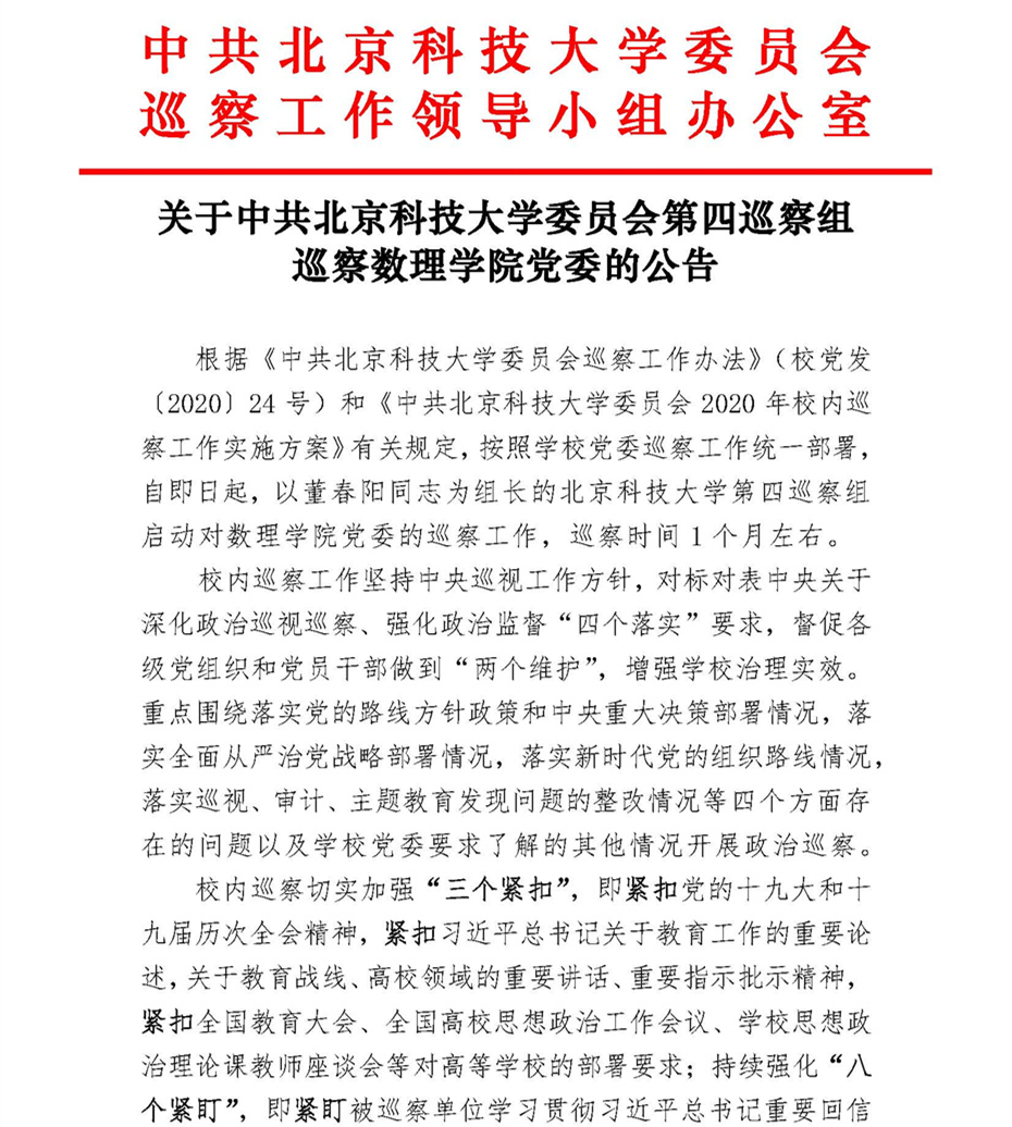 关于中共beat365手机中文官方网站委员会第四巡察组巡察beat365手机中文官方网站党委的公告_页面_1.jpg